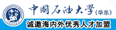 大鸡巴搞女人视频中国石油大学（华东）教师和博士后招聘启事